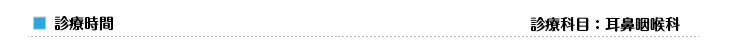 診療時間　診療科目：耳鼻咽喉科