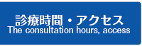 診療時間・アクセス