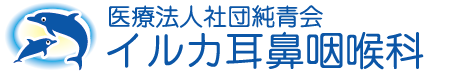 医療法人社団純青会 イルカ耳鼻咽喉科