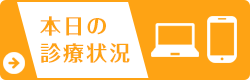 本日の診療状況