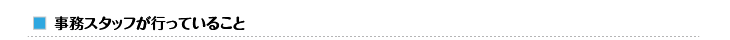 事務スタッフが行っていること
