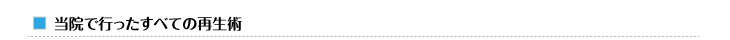 当院で行ったすべての再生術
