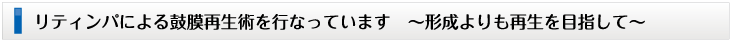 リティンパによる鼓膜再生術を行なっています　〜形成よりも再生を目指して〜
