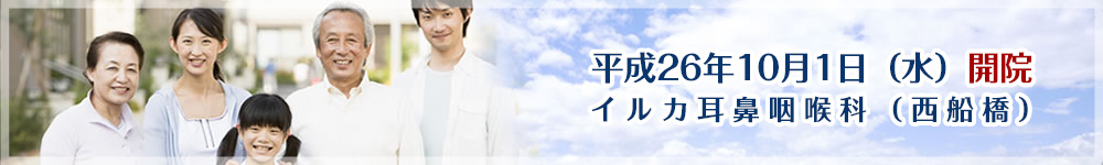 イルカ耳鼻咽喉科(西船橋)