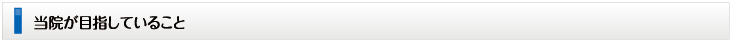 当院が目指していること